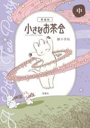 小さなお茶会　中