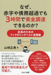 なぜ、赤字や債務超過でも３時間で資金調達できるのか？　社長のためのファクタリングベスト活用術