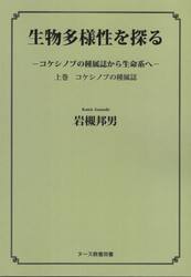 生物多様性を探る　上
