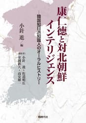 康仁徳と対北朝鮮インテリジェンス　韓国知日派知識人のオーラルヒストリー