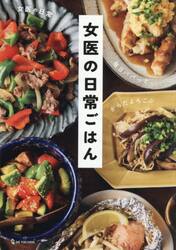 女医の日常ごはん　毎日パパっと、からだよろこぶ