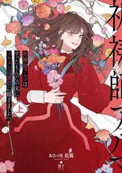 祈祷師アルマはすったもんだの末にイケメン辺境伯に嫁ぎました。　上