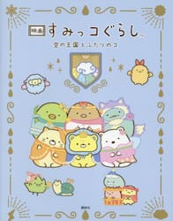 映画すみっコぐらし空の王国とふたりのコ