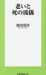 老いと死の流儀