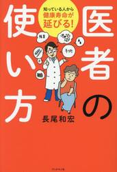 医者の使い方　もう医者選び、病院選びに困らない！　知っている人から健康寿命が延びる！