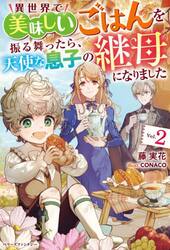 異世界で美味しいごはんを振る舞ったら、天使な息子の継母になりました　２