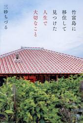 竹富島に移住して見つけた人生で大切なこと