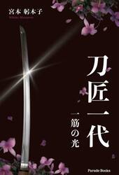 刀匠一代　一筋の光