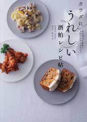 カラダにうれしい酒粕レシピ帖　毎日食べて健康もきれいも手に入れる！