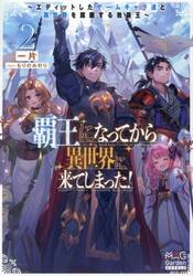 覇王になってから異世界に来てしまった！　エディットしたゲームキャラ達と異世界を蹂躙する我覇王　２