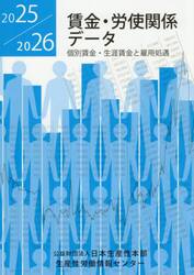 賃金・労使関係データ　個別賃金・生涯賃金と雇用処遇　２０２５／２０２６