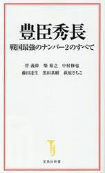 豊臣秀長　戦国最強のナンバー２のすべて