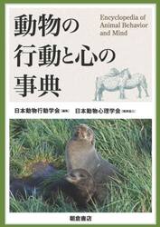 動物の行動と心の事典