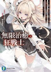 無限治癒の狂戦士　最狂一族の末息子に転生した俺、冷遇されている回復魔法を極めて世界最強へと至る