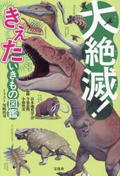 大絶滅！きえたいきもの図鑑