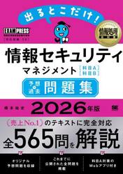 出るとこだけ！情報セキュリティマネジメント〈科目Ａ〉〈科目Ｂ〉予想＋過去問題集　対応試験：ＳＧ　２０２６年版