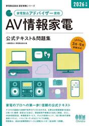 家電製品アドバイザー資格ＡＶ情報家電公式テキスト＆問題集　２０２６年版