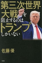 第三次世界大戦を阻止するのはトランプしかいない