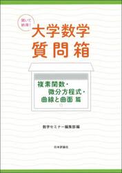 聞いて納得！大学数学質問箱　複素関数・微分方程式・曲線と曲面篇