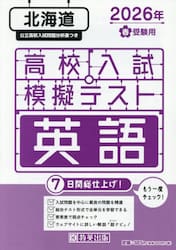 ’２６　春　北海道高校入試模擬テス　英語