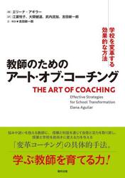 教師のためのアート・オブ・コーチング　学校を変革する効果的な方法