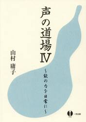 声の道場　４