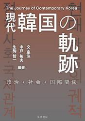 現代韓国の軌跡　政治・社会・国際関係