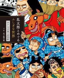 乱太郎とめぐるふしぎな世界　おもしろ古典入門の段