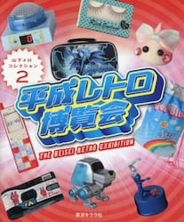 平成レトロ博覧会