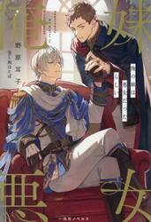 俺の妹は悪女だったらしい