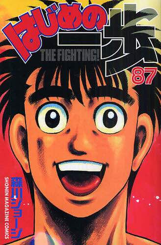 はじめの一歩　ＴＨＥ　ＦＩＧＨＴＩＮＧ！　８７