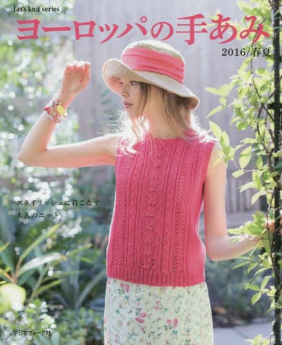 横田ボタン店 / ヨーロッパの手あみ最新号～バックナンバー