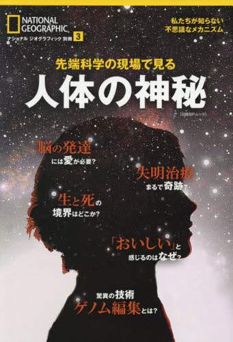 先端科学の現場で見る人体の神秘
