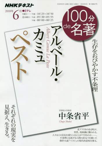 アルベール カミュ ペスト 生存をおびやかす不条理 中条省平 著 日本放送協会 編集 ｎｈｋ出版 編集 本 オンライン書店e Hon