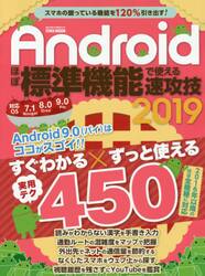 Ａｎｄｒｏｉｄほぼ標準機能で使える速攻技　２０１９