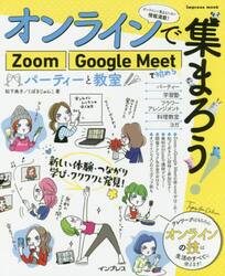オンラインで集まろう！Ｚｏｏｍ　Ｇｏｏｇｌｅ　Ｍｅｅｔで始めるパーティーと教室