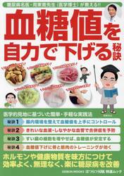 血糖値を自力で下げる秘訣　糖尿病名医・周東寛先生〈医学博士〉が教える！！