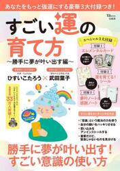 すごい運の育て方　勝手に夢が叶い出す編