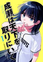 成瀬は天下を取りにいく　１