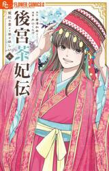 後宮茶妃伝　寵妃は愛より茶が欲しい　５
