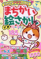 まちがい絵さがしプチパーティー