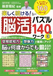 楽しく続ける！脳活パズル１４０日ワーク　３
