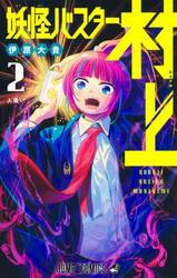 妖怪バスター村上　２