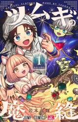 ツムギの魔縫　１