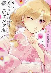 ギャルに優しいオタク君　４