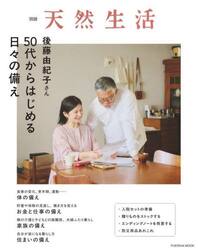 後藤由紀子さん５０代からはじめる日々の備え