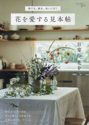 花を愛する見本帖　育てる、飾る、会いに行く