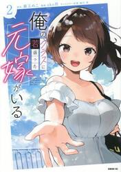 俺のクラスに若返った元嫁がいる　２