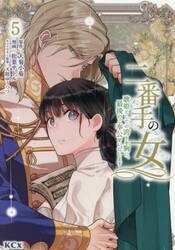 二番手の女　歌姫としての誇りを胸に、最後のご奉公をいたします　５