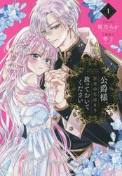 公爵様、悪妻の私はもう放っておいてく　１